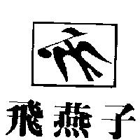 飛燕子及圖
