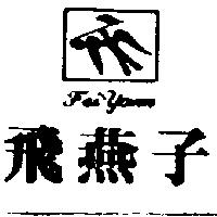 飛燕子及圖 Fei Yann