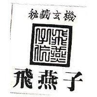 飛燕子秘藏玄機及圖