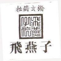 飛燕子秘藏玄機及圖