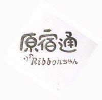 原宿通 Ribbon ソのちかん