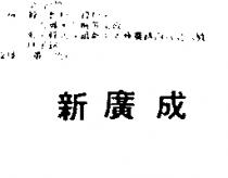 新廣成