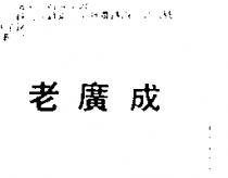 老廣成