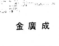 金廣成