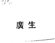 廣生
