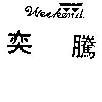 奕騰及圖 WEEKEND
