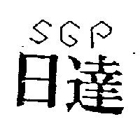 日達及圖