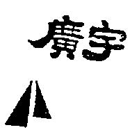 廣宇及圖