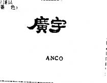 廣宇 ANCO