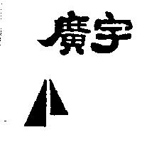 廣宇及圖