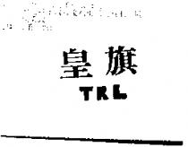 皇旗 TRL