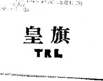 皇旗 TRL