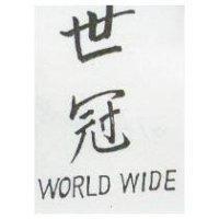 世冠 WORLD WIDE