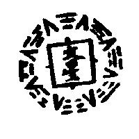 文星及圖