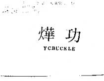 燁功 YCBUCKLE