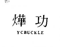 燁功 YCBUCKLE