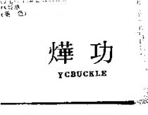 燁功 YCBUCKLE
