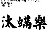 汰蟎樂