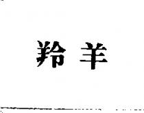 羚羊