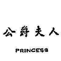 公爵夫人 PRINCESS 