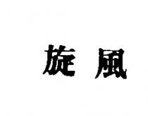 旋風