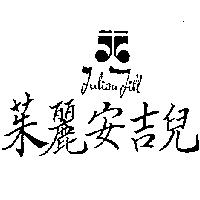茱麗安吉兒及圖 JulianJill