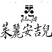 茱麗安吉兒及圖 JulianJill