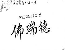 佛瑞德 FREDERIC M