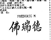 佛瑞德 FREDERIC M