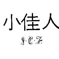 小佳人及圖