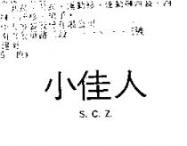 小佳人 S.C.Z.