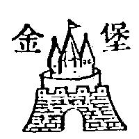 金堡及圖