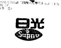 日光 SUNNY