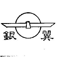 銀翼及圖