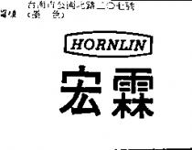 宏霖 HORNLIN