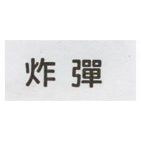 炸彈