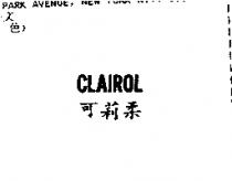 可莉柔 CLAIROL