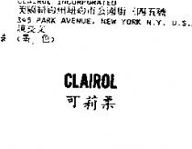 可莉柔 CLAIROL