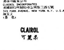 可麗柔 CLAIROL