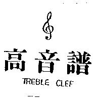 高音譜及圖 TREBLE CLEF
