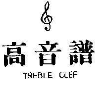 高音譜及圖 TREBLE CLEF