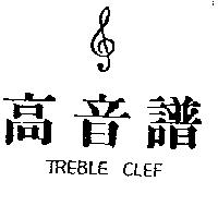 高音譜及圖 TREBLE CLEF