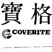 寶格及圖 COVERITE