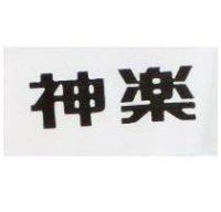 神樂
