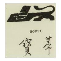 寶蒂及圖 BOUTI