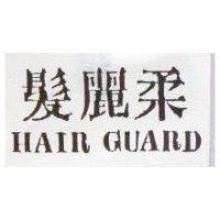 髮麗柔 HAIR GUARD