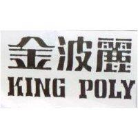 金波麗 KING POLY