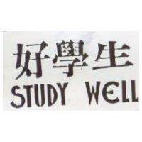 好學生 STUDY WELL