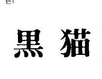 黑猫