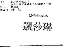 凱莎琳 Cather yna